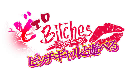 Bitches－ビッチーズ－